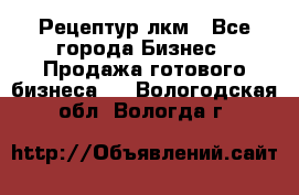 Рецептур лкм - Все города Бизнес » Продажа готового бизнеса   . Вологодская обл.,Вологда г.